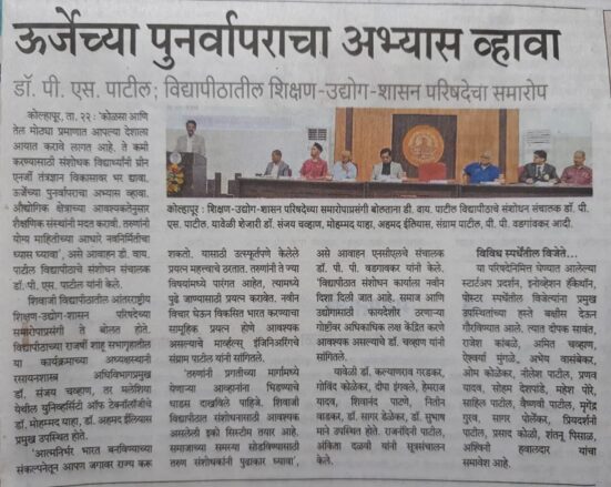 Valedictory function of International Academia Industry Government Conclave 2.0 news in Sakal Today.